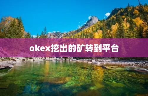 okex挖出的矿转到平台