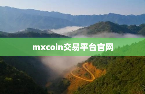 mxcoin交易平台官网