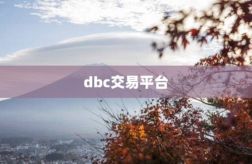 dbc交易平台