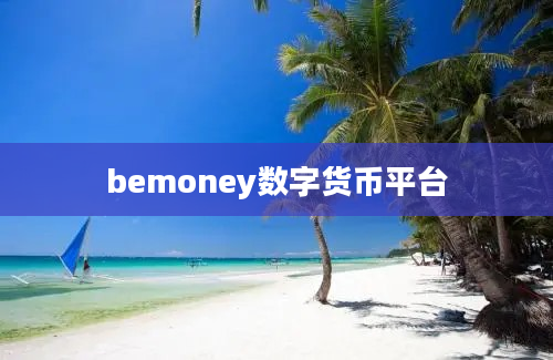 bemoney数字货币平台