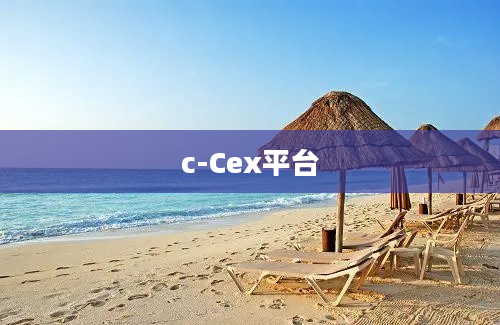 c-Cex平台