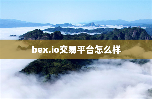 bex.io交易平台怎么样
