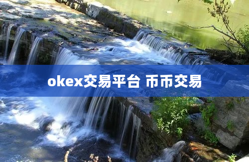 okex交易平台 币币交易
