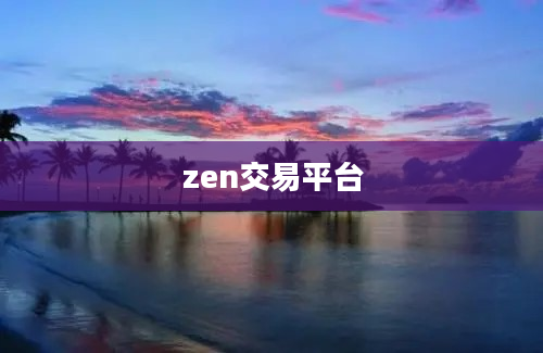 zen交易平台