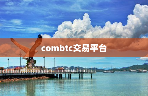 combtc交易平台
