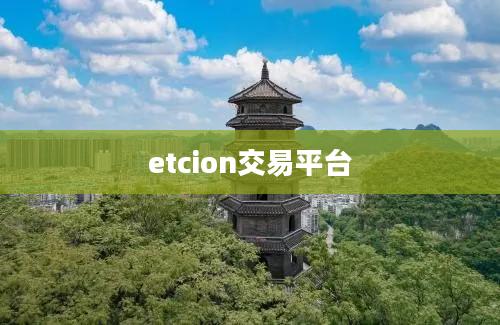 etcion交易平台