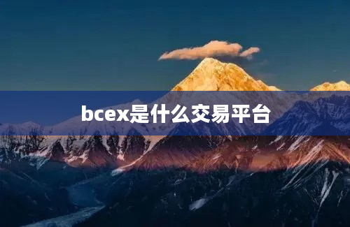 bcex是什么交易平台