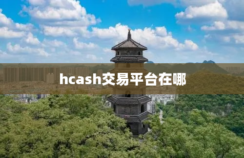 hcash交易平台在哪