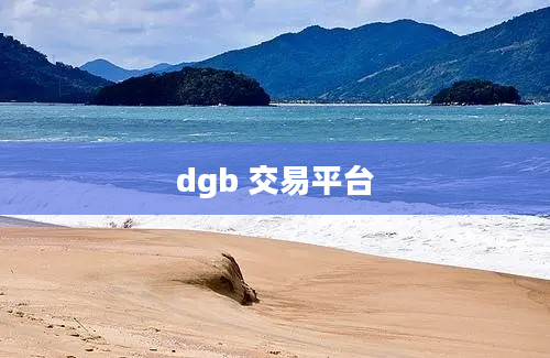dgb 交易平台