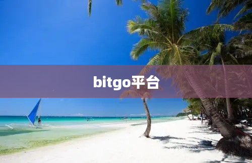 bitgo平台
