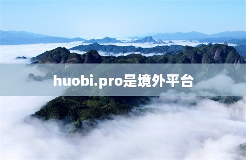 huobi.pro是境外平台
