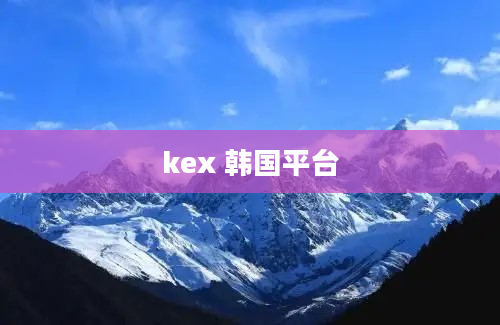kex 韩国平台