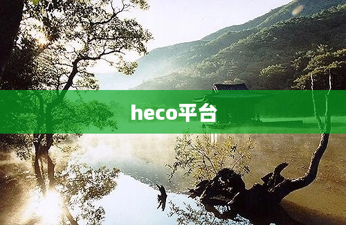 heco平台