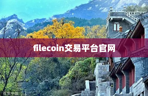 filecoin交易平台官网