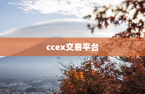 ccex交易平台
