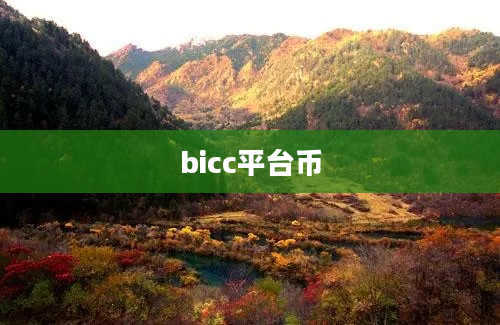 bicc平台币