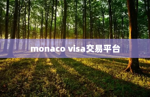 monaco visa交易平台