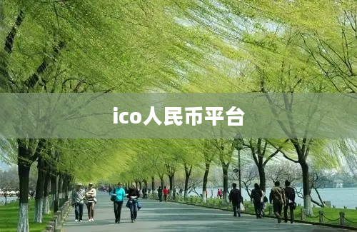 ico人民币平台