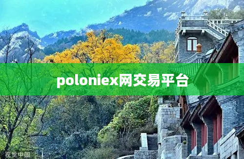 poloniex网交易平台