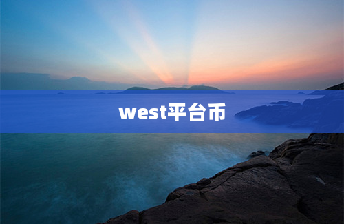 west平台币