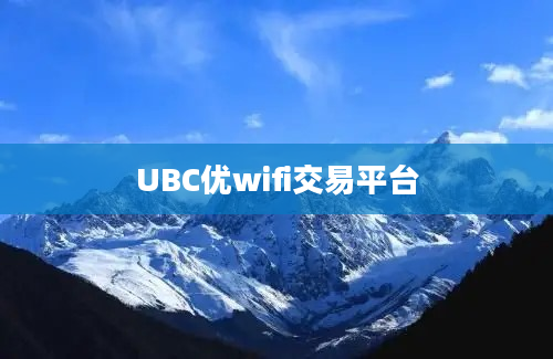 UBC优wifi交易平台