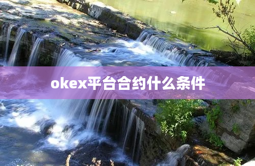 okex平台合约什么条件