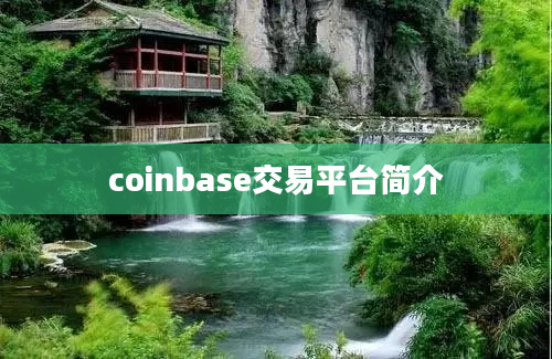 coinbase交易平台简介