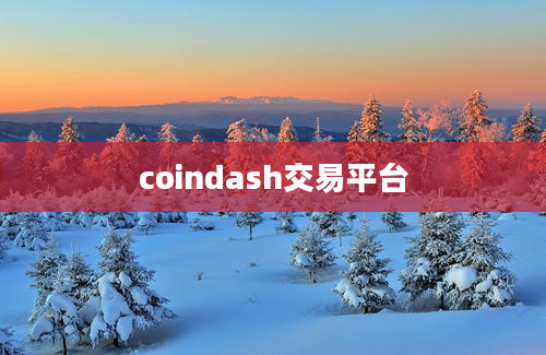 coindash交易平台