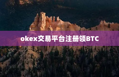 okex交易平台注册领BTC