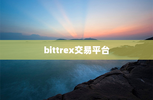 bittrex交易平台