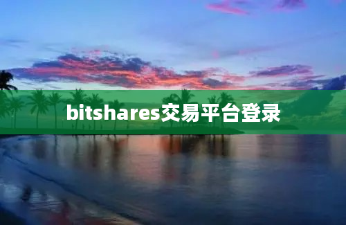 bitshares交易平台登录