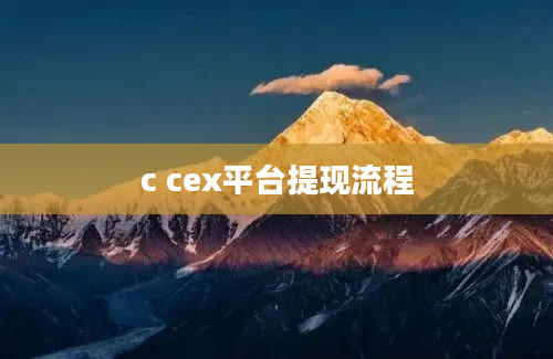 c cex平台提现流程