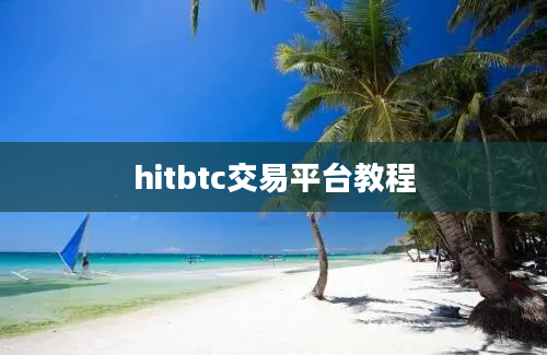 hitbtc交易平台教程