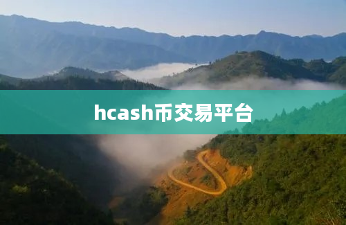 hcash币交易平台