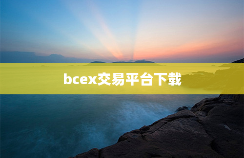 bcex交易平台下载