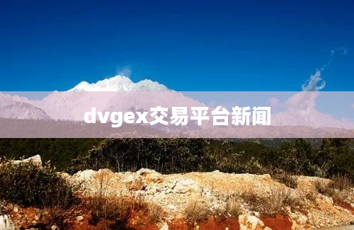 dvgex交易平台新闻