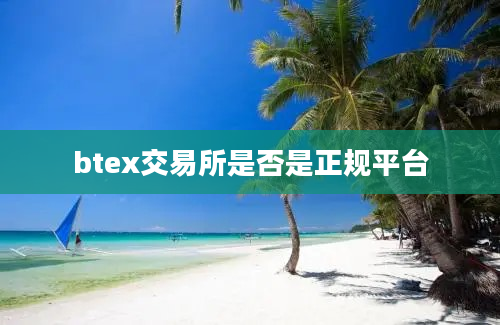 btex交易所是否是正规平台
