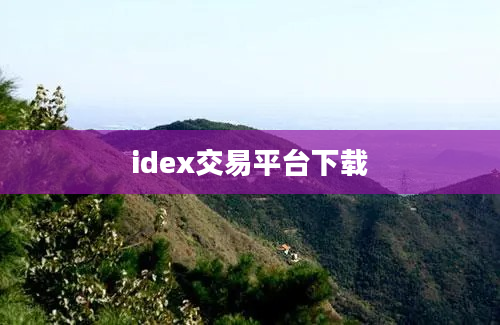 idex交易平台下载