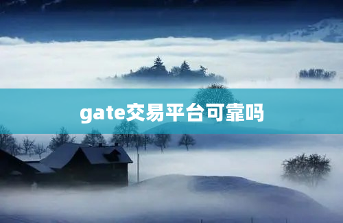 gate交易平台可靠吗