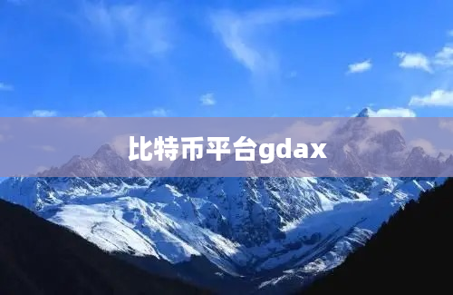 比特币平台gdax