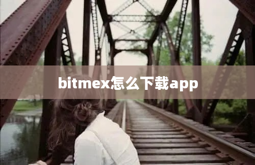 bitmex怎么下载app
