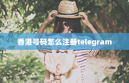 香港号码怎么注册telegram