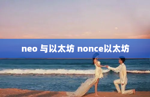neo 与以太坊 nonce以太坊