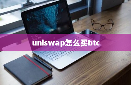 uniswap怎么买btc