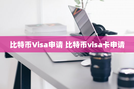 比特币Visa申请 比特币visa卡申请