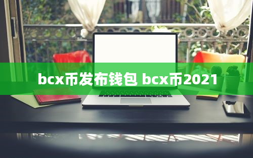 bcx币发布钱包 bcx币2021