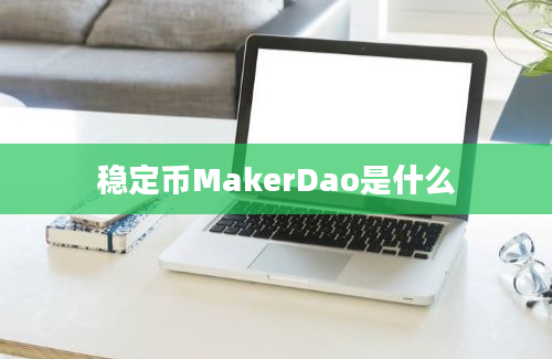 稳定币MakerDao是什么