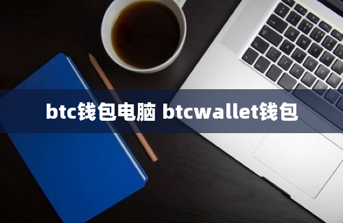 btc钱包电脑 btcwallet钱包